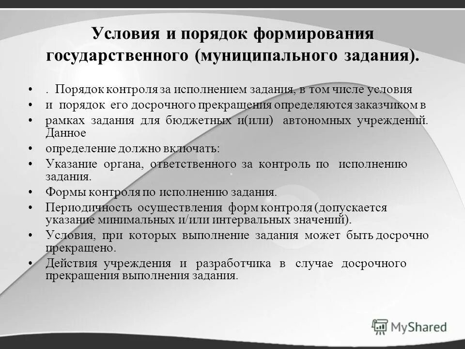 Порядок создания государственных учреждений. Порядок формирования государственного задания. Порядок формирования госзадания. Формирование и исполнение государственного (муниципального) задания. Порядок составления муниципального задания.