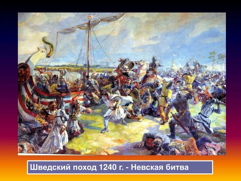 Битва на Неве. Невская битва 1240. В начале июля 1240 года шведы