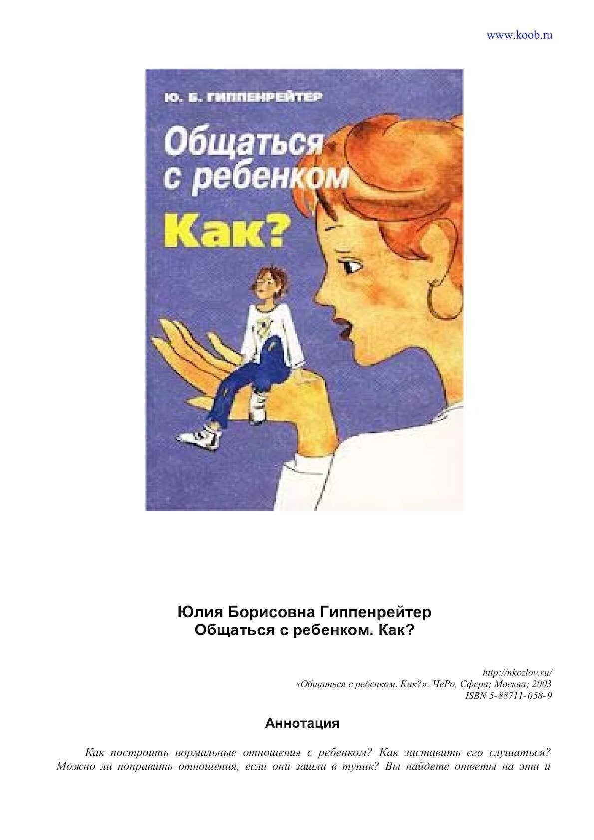 Книги ю гиппенрейтер. Юлии Борисовны Гипенрейтер «общаться с ребенком. Как?».