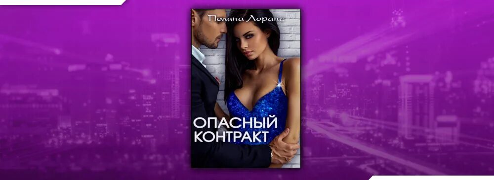 Его секретарша читать онлайн бесплатно полностью без регистрации. Его секретарша читать онлайн бесплатно полностью без регистрации. Юлия бузакина их жаркий ноябрь. Опасное влечение полина лоранс. Опасное влечение.