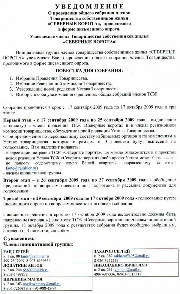 Проведение общего собрания собственников. Уведомление о проведении общего собрания членов тсж. уведомление о собрании членов тсж. уведомление о проведении общего собрания снт. сообщение о проведении общего собрания членов тсж.