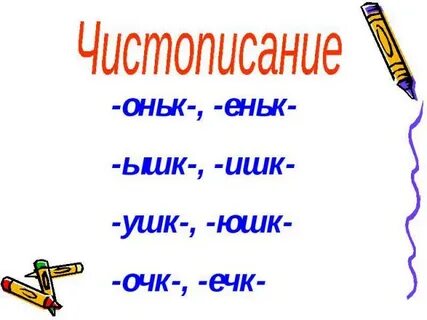 Слова с окончанием онька примеры