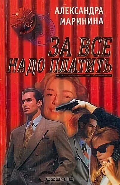 За все надо платить. За все надо платить аудиокнига. За все надо платить аудиокнига. За все надо платить. За все надо платить аудиокнига.
