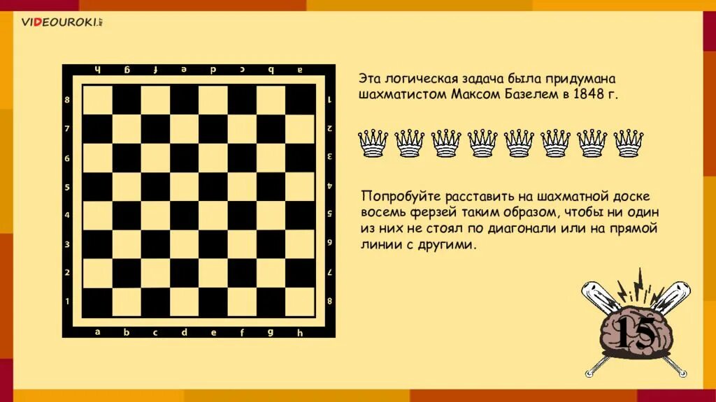 8 ферзей не бьют друг друга. Задача 8 ферзей на шахматной доске. Интересные шахматные задания. Задача о 8 ферзях. Необычные шахматные задания.