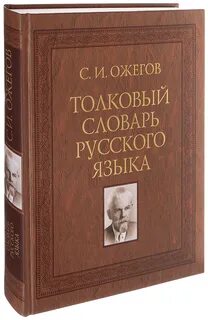 Подвижник толковый словарь ожегова