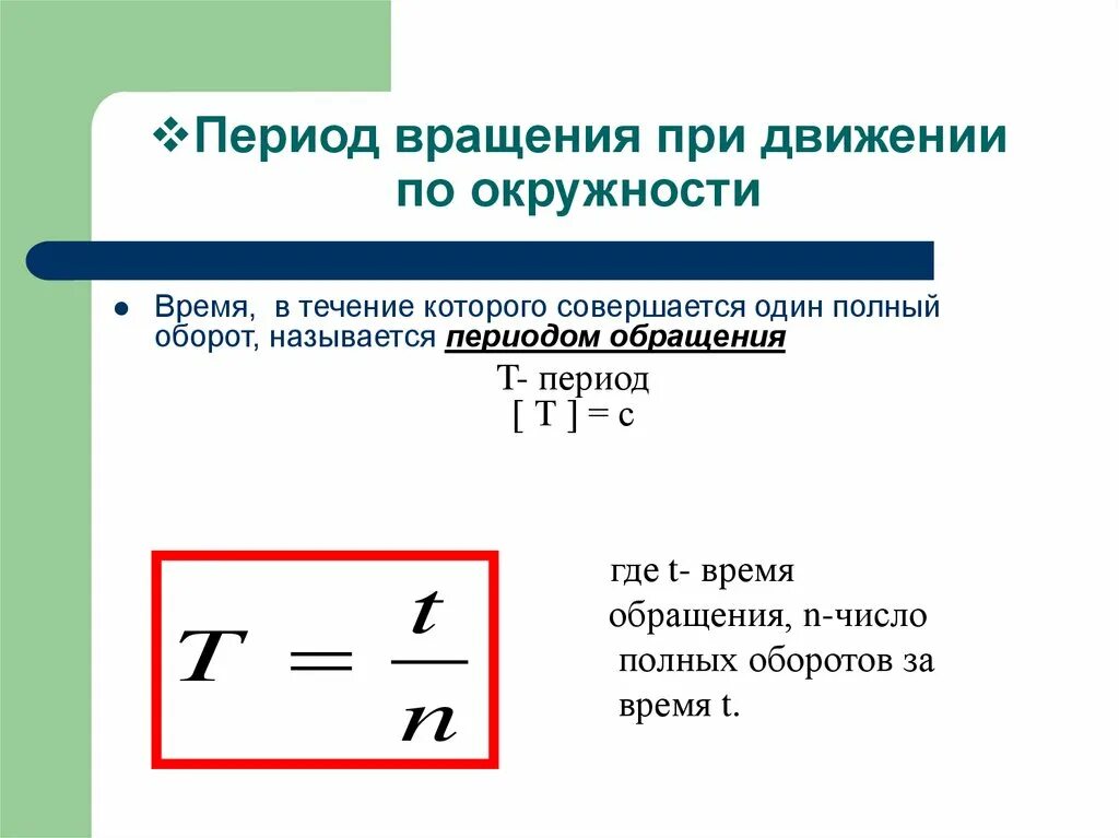 Таблица равномерное движение по окружности. Период обращения тела по окружности. Период вращения физическая величина. Частота вращения формула. Частота обозначение и единица измерения и формула.