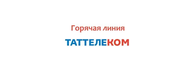 Номер таттелеком горячая