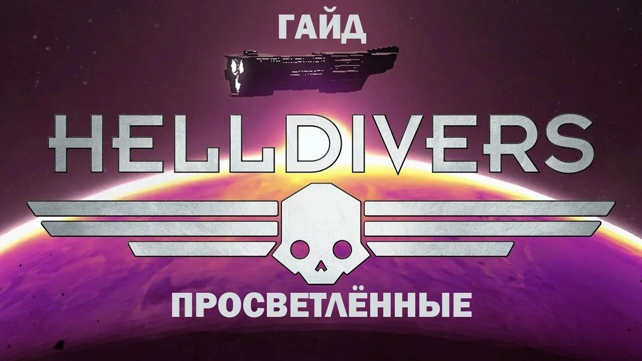 Хел драйверс. Helldivers просветленные. Helldivers 1 босс Жуков. Helldivers 2 просветленные. Хелдайверс 2 дата выхода