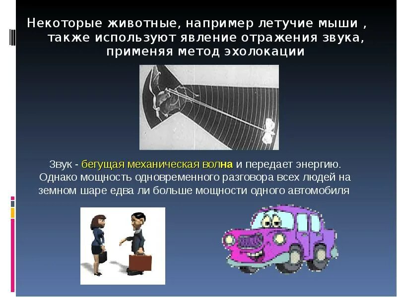 Звук физическое явление. Высота тембр и громкость звука. Звуковые явления. Энергия звука. Распространение звука в газообразной среде.