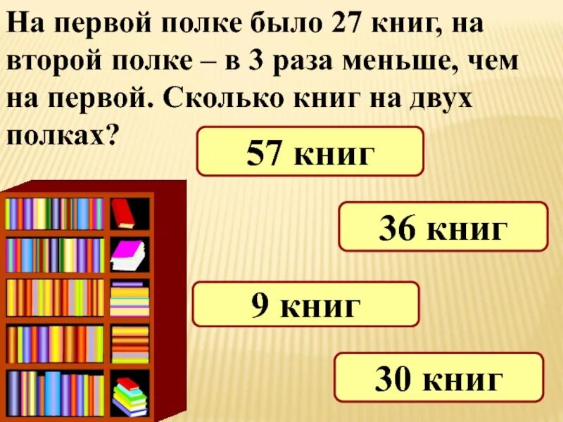 На трех полках 75 книг. На первой полке. На второй полке с книжками. На одной полке было в 3 раза больше книг. На полке было 12 книг несколько.