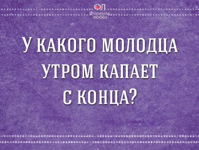 У какого молодца утром капает с конца. У какого молодца утром капает с конца