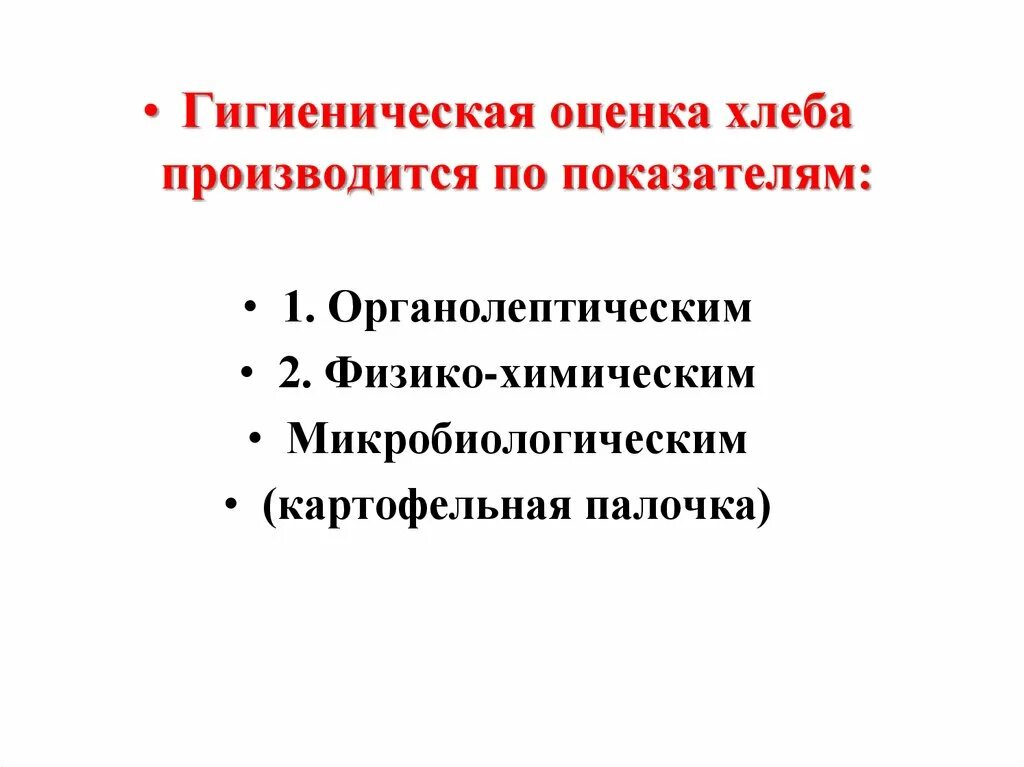 Определение гигиенической оценки. Гигиеническая оценка хлеба. Гигиенические показатели в хлебе. Гигиеническая оценка хлебобулочных изделий. Гигиеническая оценка хлеба гигиена.