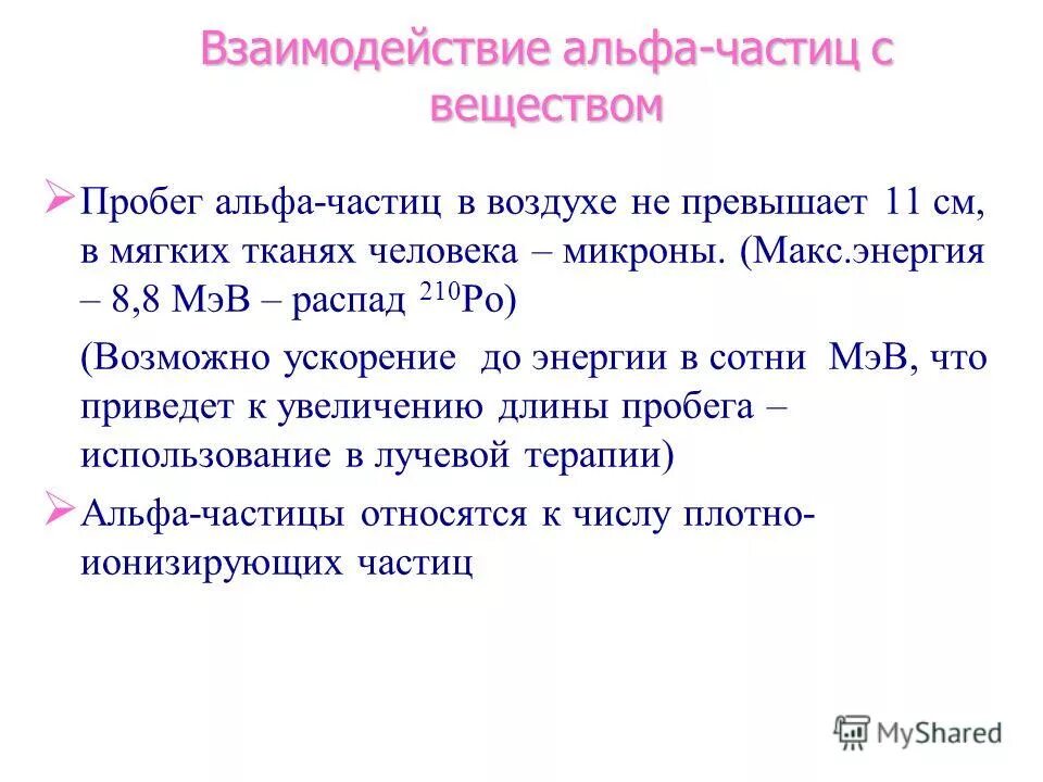 Где больше длина пробега альфа частицы. Взаимодействие Альфа частиц с веществом. Ускорение Альфа частицы. Взаимодействие Альфа- и бета-частиц с веществом. Количество Альфа Альфа частиц необходимых для.