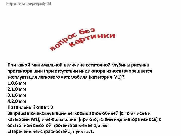 Запрещается эксплуатация автобусов если остаточная глубина. Запрещается эксплуатация мототранспортных средств категории l. Вы имеете право эксплуатировать легковой автомобиль при отсутствии. Запрещается эксплуатация легкового автомобиля категория м1. Приказ об утверждении норм остаточной глубины рисунка протектора шин.