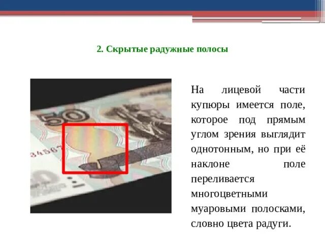 Муаровые полосы на банкнотах. Муаровые полосы на банкнотах