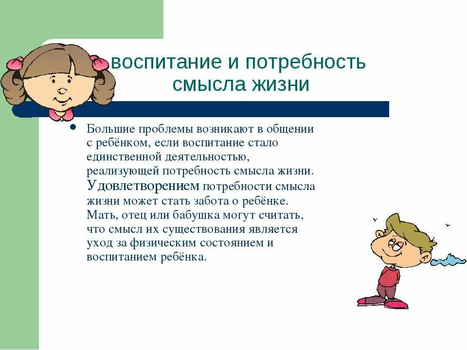 Потребность в общении возникает. Воспитание потребностей. Потребность в смысле жизни. Потребность ребенка в общении. Смысл потребности.