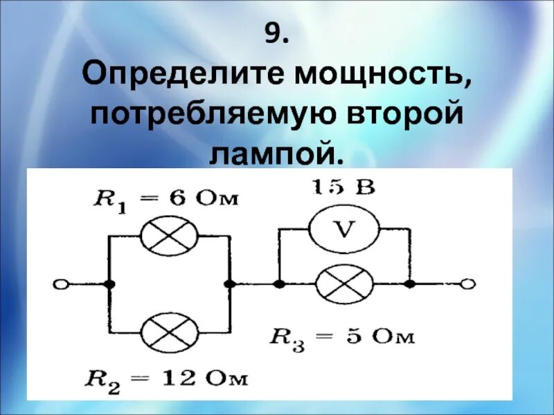 Определите. Определите мощность потребляемую лампой. Определить потребляемую мощность. Найдите мощность потребляемую второй лампой. Определите мощность второй лампы.