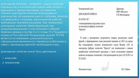 Докладная это
