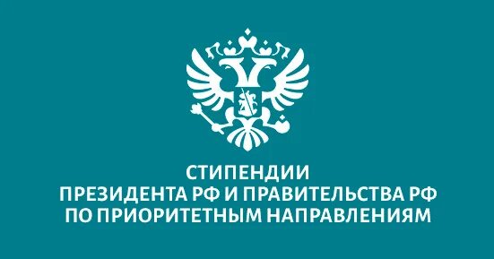 президентская стипендия