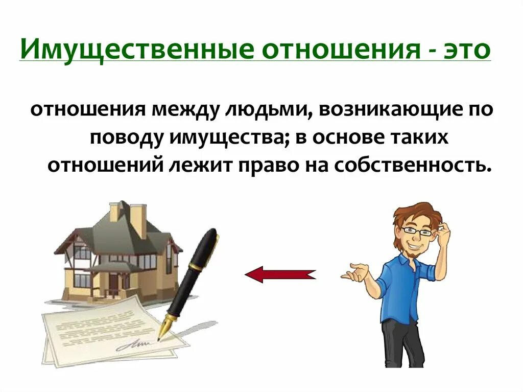 Что такое собственность обществознание 8 класс. Имущественнотношения - это. Собственность это. Что такоеимушественные отношения. Имущественные отношения примеры.