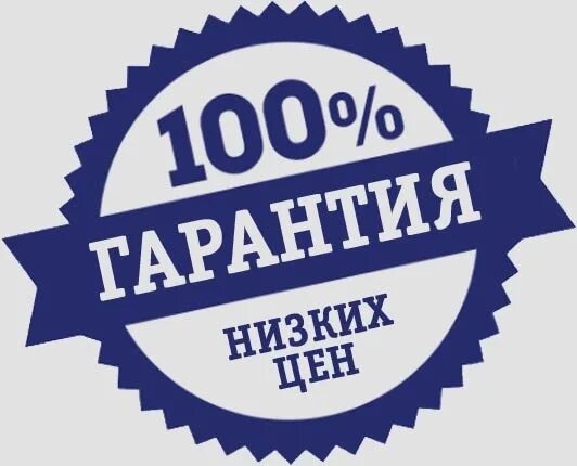 Гарантия лучших условий. Гарантия лучших условий