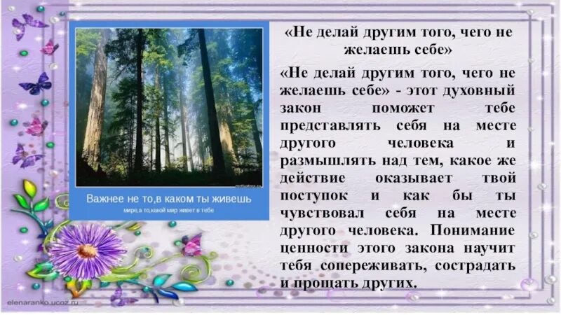 Делай людям то что желаешь себе. Не делай другим того чего не желаешь себе. пословица не делай другому того чего не желаешь себе. не делать другому того чего не желаешь себе. не делай другому того, что себе не пожелаешь смысл.
