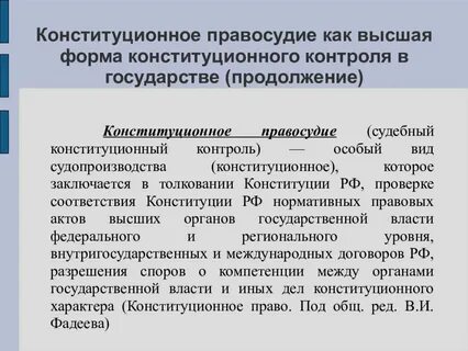 Соотношение конституционного контроля и надзора