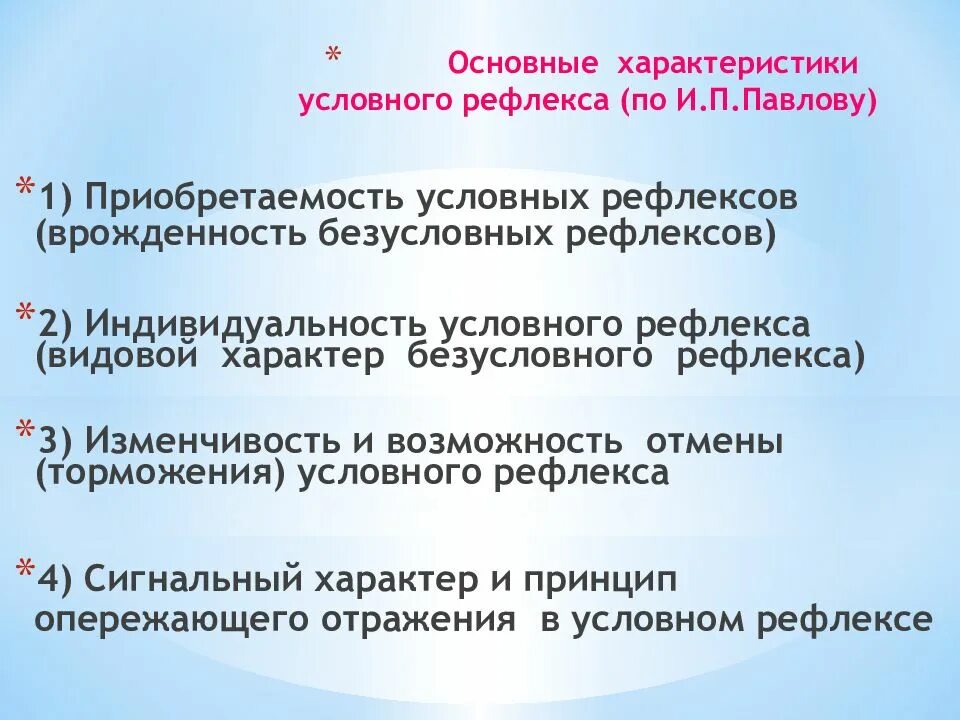 Основные характеристики условного рефлекса по Павлову. Характеристика условных рефлексов. Общая характеристика условного рефлекса. Свойства условных рефлексов. В результате чего условный рефлекс угасает