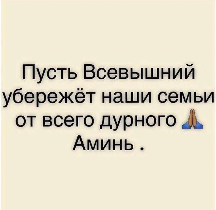 Пусть всевышний оберегает. Пусть Всевышний убережет. Пусть всевышнийбереже всех. Пусть Всевышний хранит наших близких.