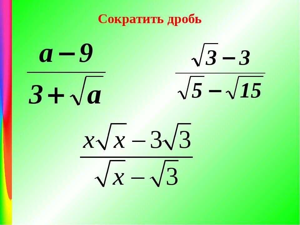 Сокращение дробей с корнями. Как сокращать дроби с корнями.