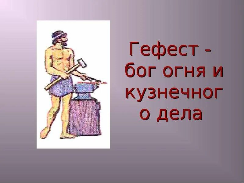 Бог чего горит. Гефест бог древней греции. гефест бог древней греции бог чего. бог огня и кузнечного дела в древней греции. гефест греческая мифология.