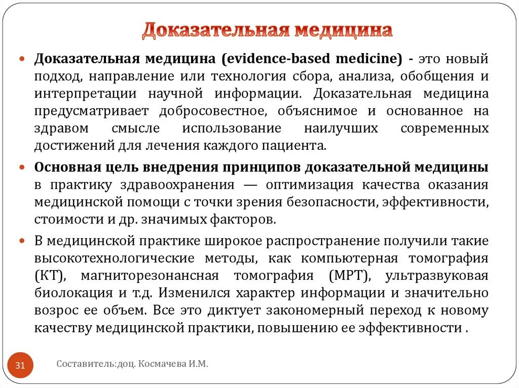 Основы доказательной медицины кратко. Технологии доказательной медицины. Доказательная медицина это определение. Методология доказательной медицины.