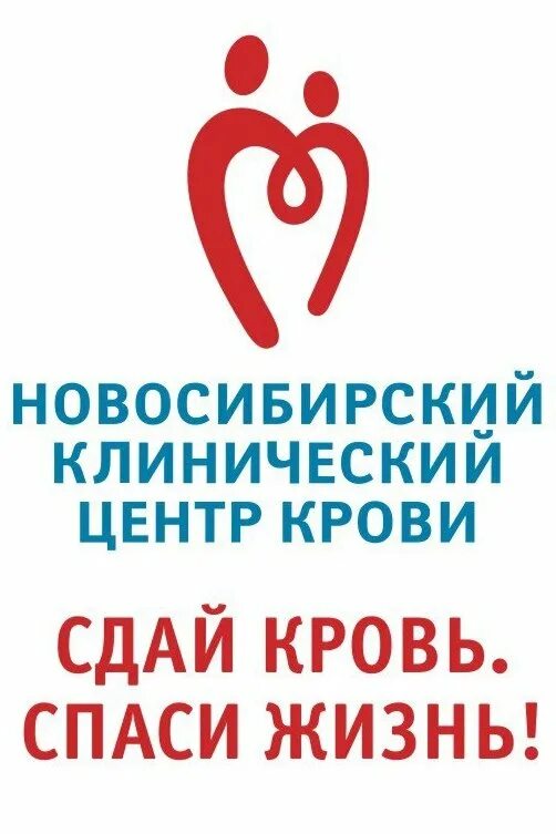 Новосибирский клинический центр крови Новосибирск. Новосибирский клинический центр крови логотип. Центр донорства крови Новосибирск. Новосибирская станция переливания крови.