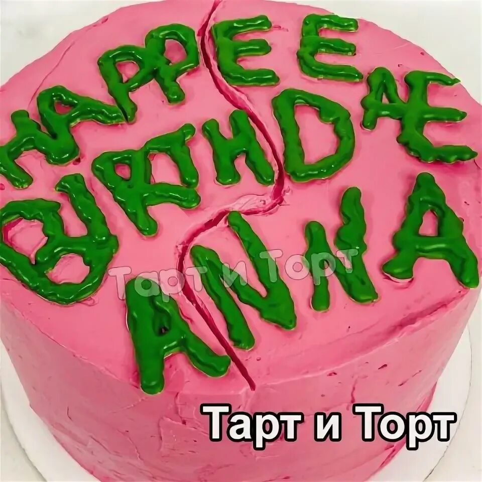 Торт несу. Торт приносящий удачу.