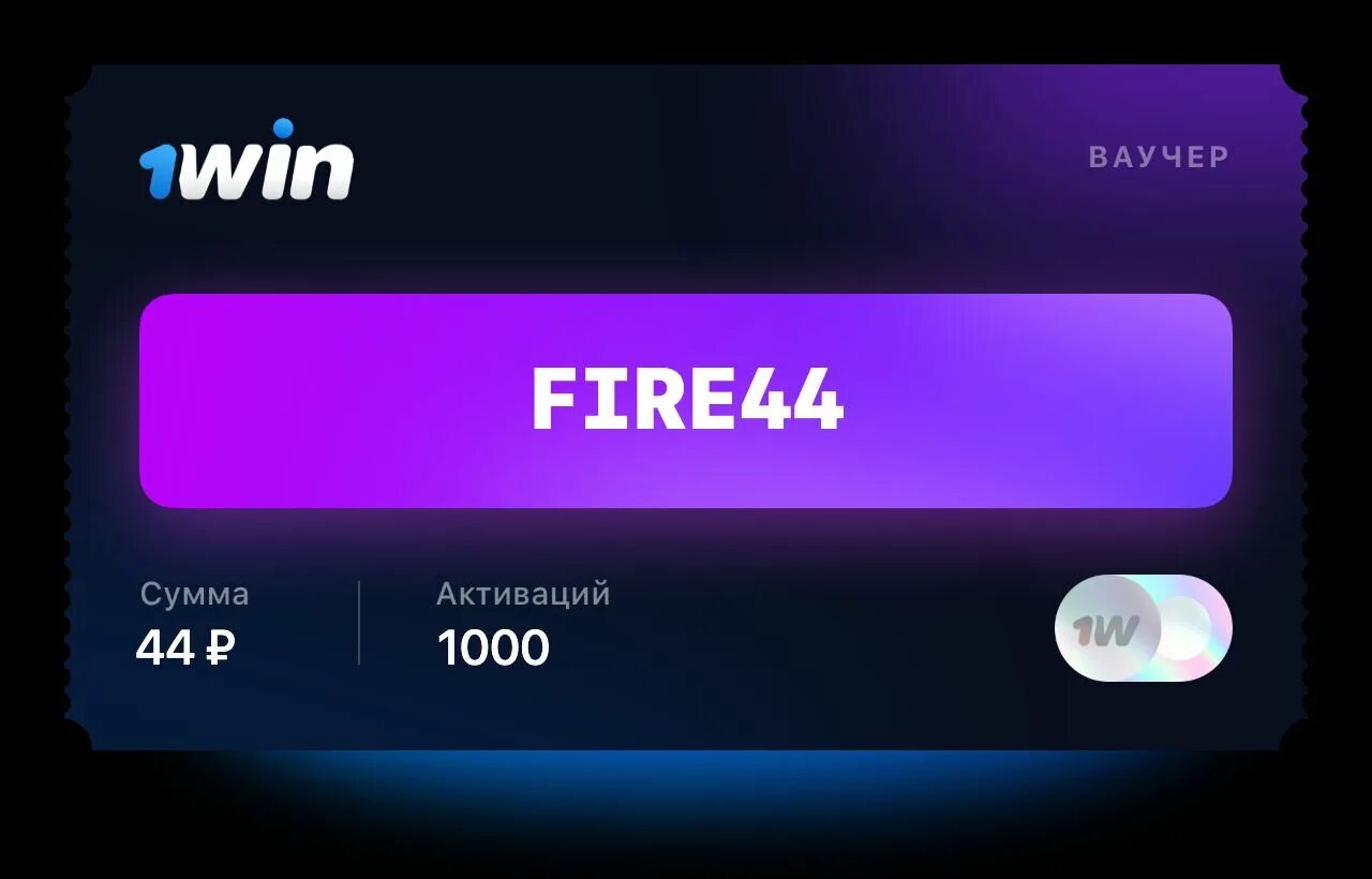 1 win 1win 2024 akq. Ваучер 1win. Ваучер 1win 2022. Ваучер на деньги на 1win. 1win ваучер 2020.