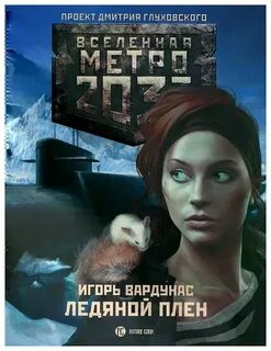 Ледяной плен