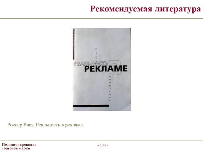 Реальность в рекламе Россер. Реальность в рекламе книга. Ривз р. "реальность в рекламе". Россер Ривз книги. Реальность в рекламе