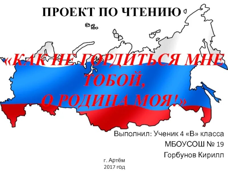 Стих родине как не гордиться мне тобой. Презентация на тему Родина. Как не гордиться мне тобой о Родина моя проект. Проект как не гордиться мне тобой о Родина моя 4 класс. Проект на тему как не гордиться мне тобой о Родина моя.