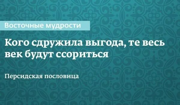 Персидская пословица. Иранские поговорки. Персидские поговорки. Иранская пословица. Мудрость востока.