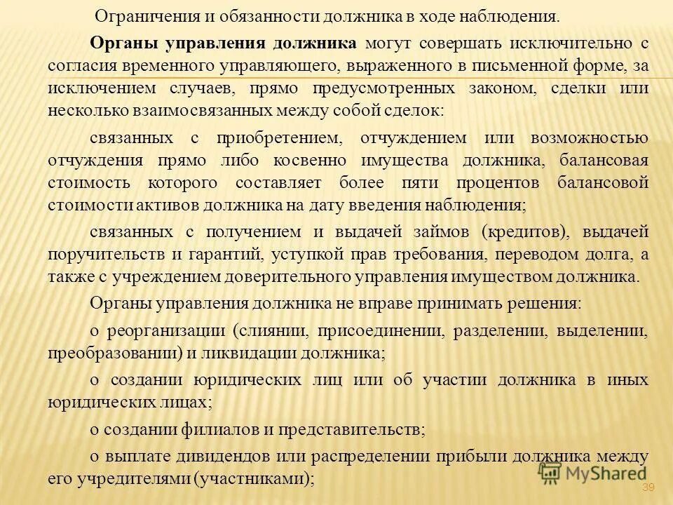 Органы управления должника. Органы управления должника в период наблюдения вправе:. Обязанности должника в ходе наблюдения. Оздоровления органы управления должника. Органы управления должника вправе принимать решение