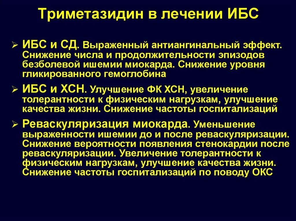 Ишемическая болезнь у мужчин лечение. Медикаментозная терапия ИБС. Триметазидин при ИБС. Лечение ИБС презентация. Триметазидин при стенокардии.