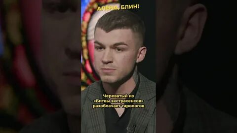 Череватый интервью