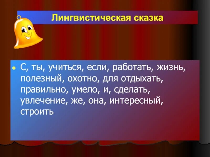 Технология лингвистической сказки. Что такое лингвистика сказка. Лингвистическая сказка по русскому. Лингвистическая сказка по русскому. Лингвистические сказки по русскому языку.