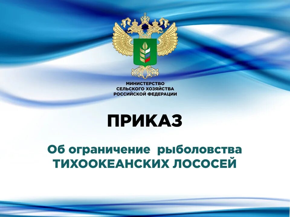 Росрыболовство тверь приказ. 89. Приказ об установлении запрета рыболовства. Приказ об установлении запрета рыболовства. Приказ об установлении запрета рыболовства.