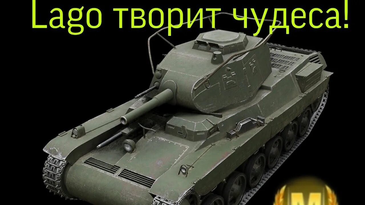 Армор wot. Танк Лаго 4. Танк Lago м38. Лаго танк в реальной жизни корпус.