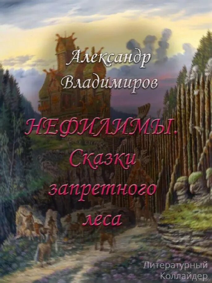 Сказка запрет. Нефилимы сказки запретного леса. Запретные сказки.