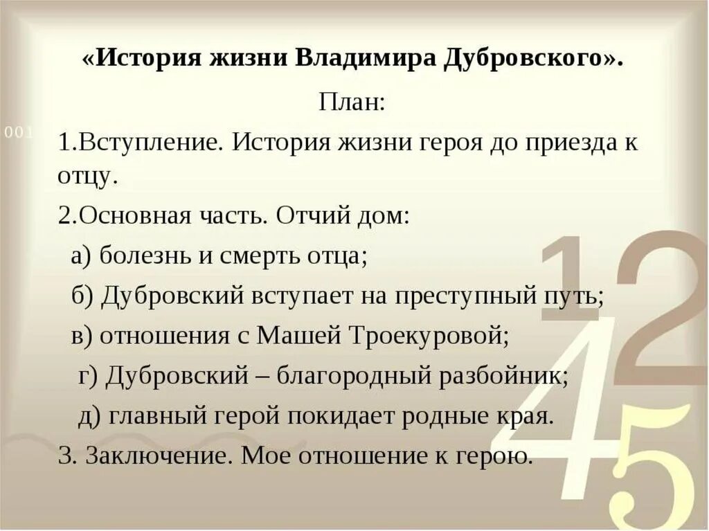 Главного дубровского зовут. План сочинения Дубровский. План Дубровский.