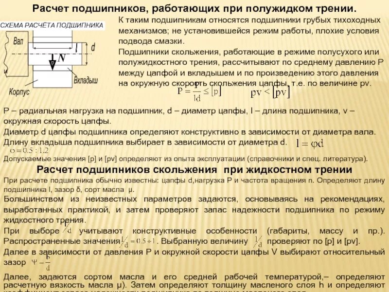 Вал оборот. Установочный зазор подшипников скольжения. формула определения зазора в подшипниках скольжения. подшипники скольжения от диаметра вала. кпд подшипника скольжения.