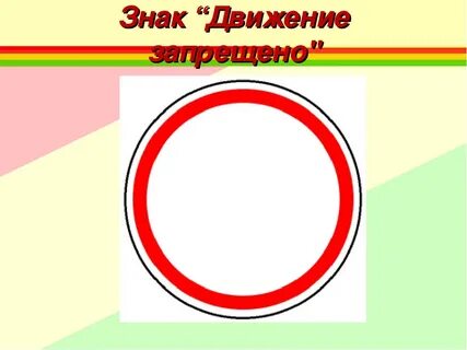 Картинку движение запрещено