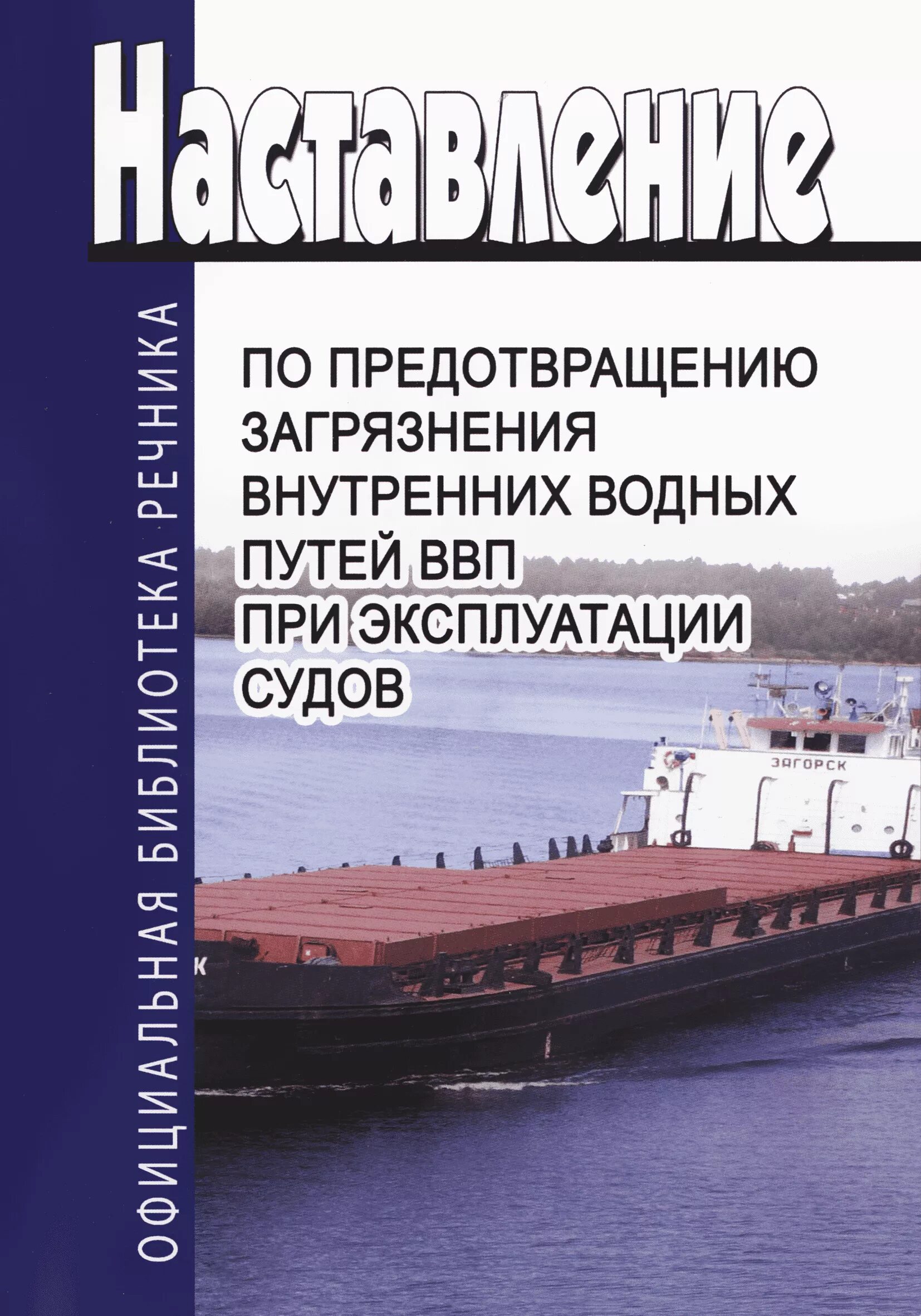 Предотвращение загрязнения судов. Эксплуатация внутренних водных путей. наставление по предотвращению загрязнения с судов. наставление по предупреждению загрязнения с судов. загрязнения ввп при эксплуатации судов..